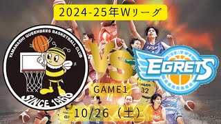 【Wリーグ】2024-25年！山梨QBvs姫路！2024年10月26日