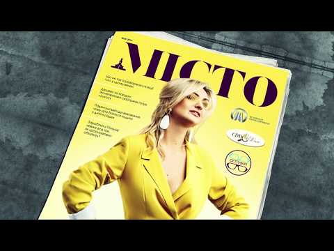 Читайте у новому номері журналу “МІСТО!”