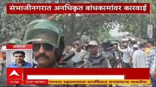Sambhajinagar Illegal Construction :  नरेगाव परिसरातील रस्त मोकळा होणार, अनधिकृत बांधकामावर कारवाई