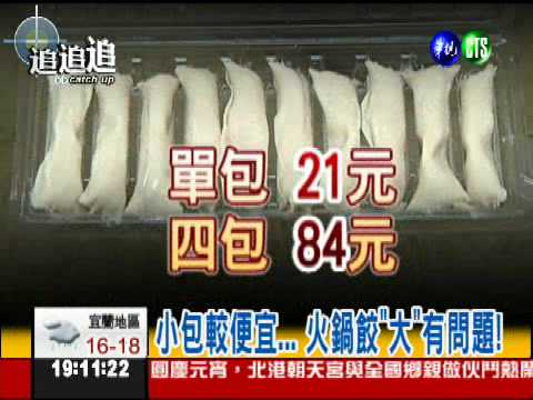 小包較便宜... 火鍋餃"大"有問題!