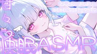 【ASMR】ねむねむになるまで甘やかす♡とんとん♡よしよし♡優しく眠りに誘う睡眠ASMR【甘々/囁き/睡眠導入】