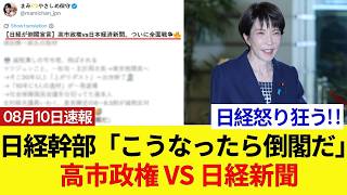 高市政権 VS 日経新聞の激突！財務省人事の狙いにブチギレた幹部が「倒閣」宣言ｗｗ メディアの偏向報道に批判殺到！
