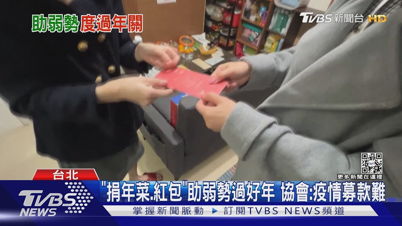 「捐年菜、紅包」助弱勢過好年 協會:疫情募款難