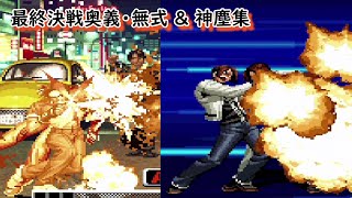 【2D+3D】最終決戦奥義・無式 ＆ 神塵集