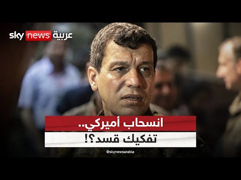 فيديو | بعد موافقة أميركا على انضمام المقاتلين الأجانب للجيش السوري.. ما مصير قسد؟ | #الظهيرة