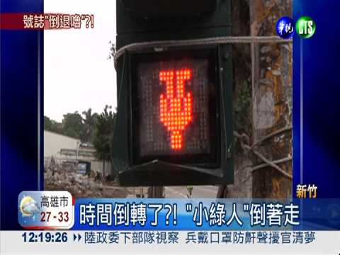 "小綠人"倒著走 用路人霧煞煞