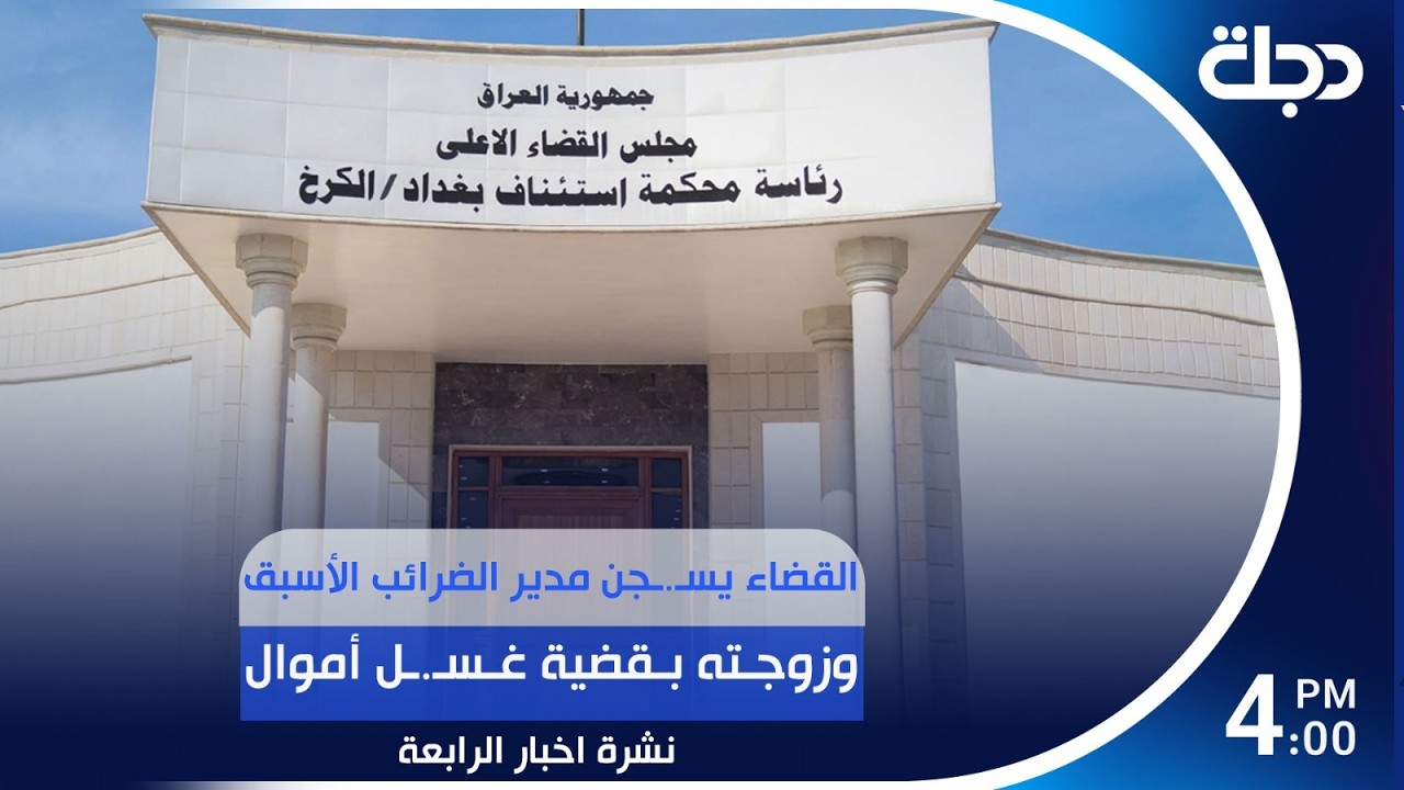 فيديو | القضاء يسـ.ـجن مدير الضرائب الأسبق وزوجته بقضية غسـ.ـل أموال | #نشرة_الرابعة مع لمياء مصطفى