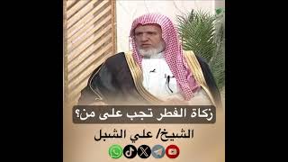 صورة أ.د. علي الشبل | زكاة الفطر تجب على من