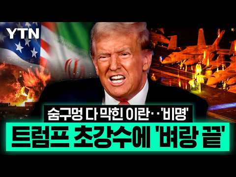 트럼프 초강수에 이란 '숨통' 막혔다…경제·외교 동시 압박 '대위기'' [이슈픽] / YTN