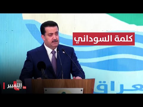 شاهد بالفيديو.. كلمة محمد شياع السوداني في مؤتمر العراق للمناخ بالبصرة