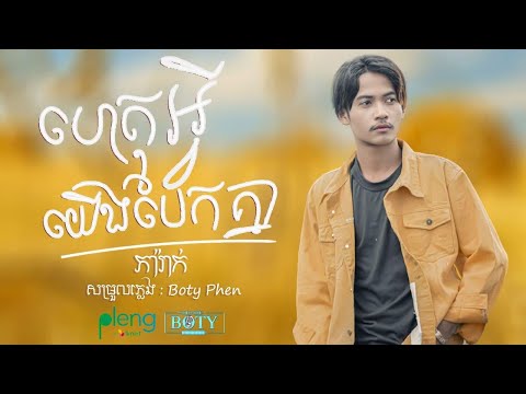 Het Avey Yerng Baek Knea - Most Popular Songs from Cambodia