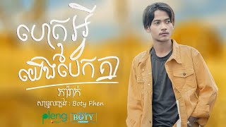 ហេតុអ្វីយើងបែកគ្នា | ភារ៉ាក់ Het Avey Yerng Baek Knea - Phea Rak