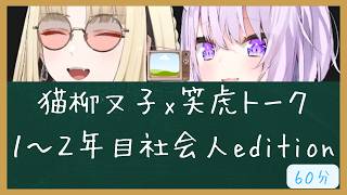 自分用　Vtuberの仕事相談／笑虎×おかゆの雑談