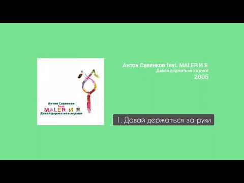 Антон Савенков feat. Maler и Я - Давай держаться за руки (instrumental)