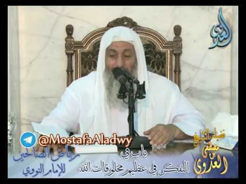  شرح رياض الصالحين (26) باب في التفكر في عظيم مخلوقات الله لفضيلة الشيخ مصطفى العدوي 