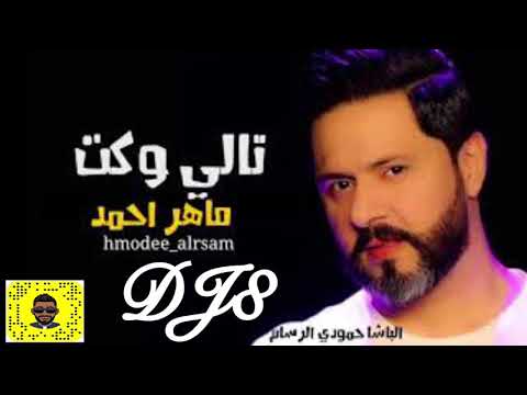 ماهر احمد تالي وكت dj8