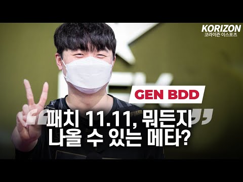 GEN Bdd on 2021 summer meta "All champions are viable at mid"