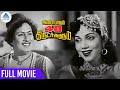 ALIBABAVUM 40 THIRUDARGALUM Tamil Full Movie அலிபாபாவும் 40 திருடர