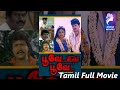 Poove Ilam Poove Suresh Nadhiya Tamil Super Hit Full Movie