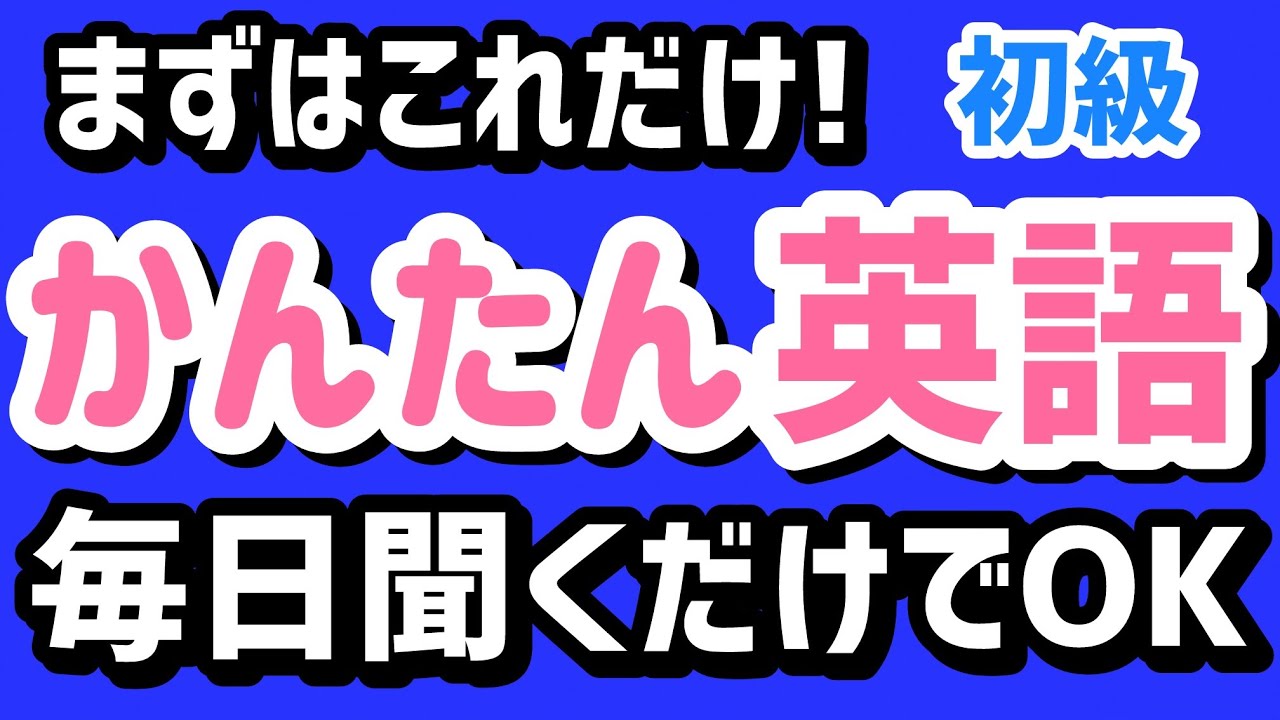 聞くだけで英会話力UP【かんたん】英語フレーズ聞き流し 80 | リスニング 初心者向け 英語脳 英語耳