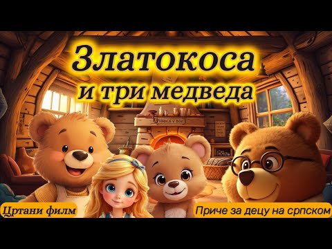 Zlatokosa i tri medveda | Najlepše bajke sveta| Crtani film na srpskom