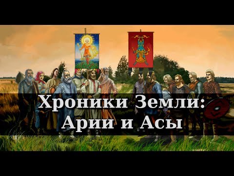 Хроники Земли: Арии и Асы. Серия 12. Сергей Козловский