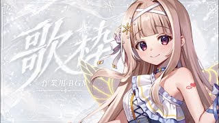 【#歌枠 /#karaoke 】ミセス縛りで歌う🎤日曜日におだやかな時間をお届け🌿‬singing stream【#彩雲のの /Re:AcT】
