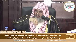صورة 2 - 8 شرح سلم الوصول إلى علم الأصول ( فيديو ) الدرس الثاني - الشيخ سعد بن شايم الحضيري