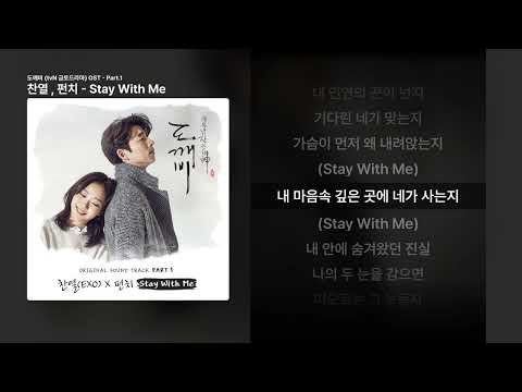 찬열 , 펀치 - Stay With Me [도깨비 (tvN 금토드라마) OST - Part.1]ㅣ가사/Lyrics