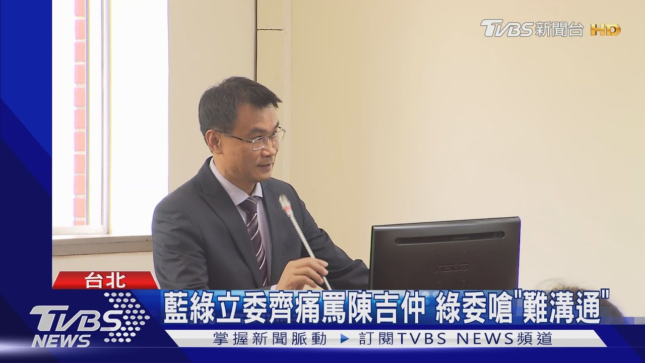 藍綠立委齊痛罵陳吉仲 綠委嗆「難溝通」