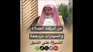 صورة أ.د. علي الشبل | من أدركته الصلاة والسيارات مزدحمة