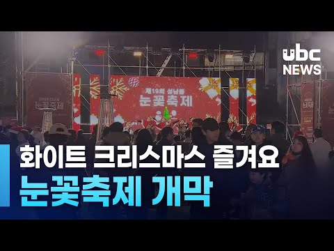 화이트 크리스마스 즐겨요.. 눈꽃축제 개막