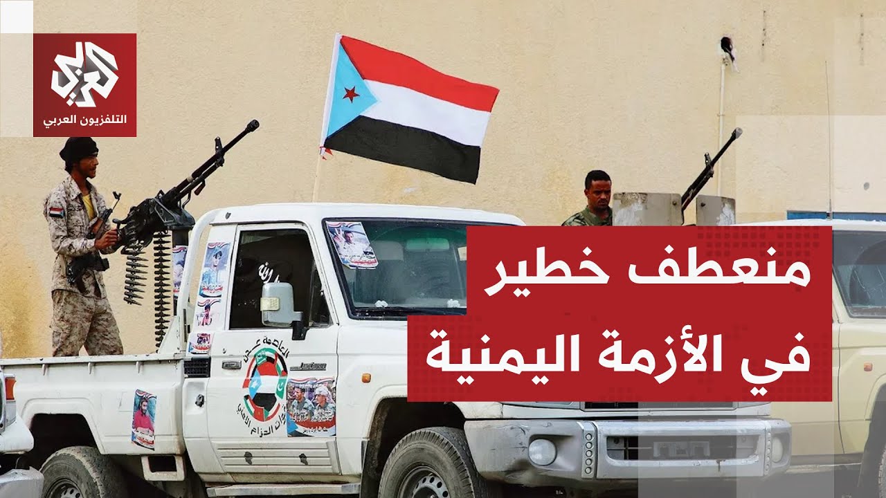 تحركات الإمارات في اليمن تشعل غضب الرياض .. ما دلالات الموقف السعودي وحدود ال?