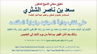 صورة تعليق معالي الشيخ سعد بن ناصر الشثري على بداية المجتهد ونهاية المقتصد لابن رشد الحفيد الدرس 83