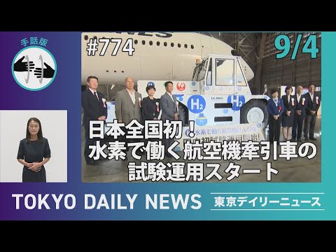【手話版】日本全国初！ 水素で働く航空機牽引車の試験運用スタート（令和７年９月４日 東京デイリーニュース No.774）