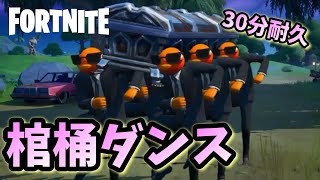 棺桶ダンス 30分耐久動画【フォートナイトVer】
