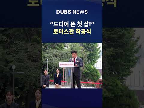 “드디어 짓는구나!” 로터스관 착공식 진행 #Shorts