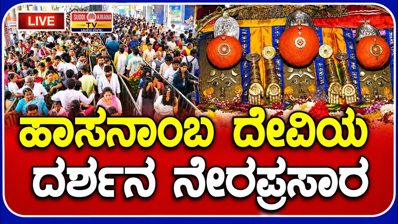 LIVE : Hasanambe Darshana 2026 : ಹಾಸನಾಂಬ ದೇವಿ ದರ್ಶನ ನೇರಪ್ರಸಾರ DAY 2
