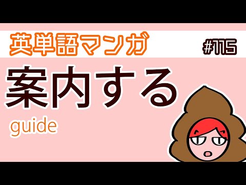 【漫画】115 guide / 案内する,指導する【英単語マンガ】