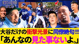 「こんなの初めて見た…」大谷翔平の“完全二刀流”にバッテリー組が度肝抜かれすぎｗキャンプ地が“大谷ファン”の大移動で揺れてる！【最新／ドジャース／MLB／海外の反応】