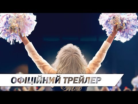 Трейлер Черлідерки