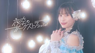 Stella! (ステラ) / 「夜空のオーケストラ」 【MV full】  テレビ朝日「私が愛した地獄」EDテーマ