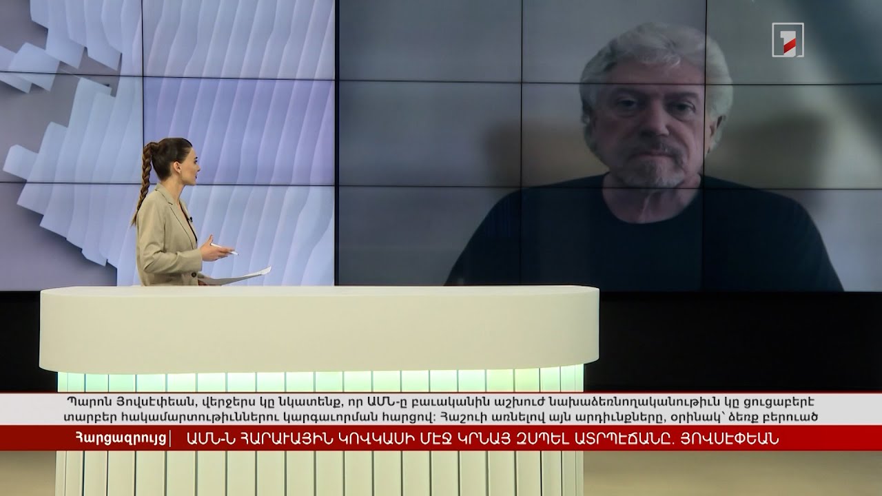 «ԱՄՆ ներկայությունը Հարավային Կովկասում կարող է զսպել Ադրբեջանին» | Հարցազրույց Վիգեն Հովսեփյանի հետ