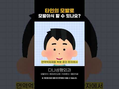 Q.다른 사람의 모발을 저한테 이식할 수 있나요?|모발이식|헤어라인교정|두피문신|탈모치료|다나성형외과|DANA #shorts