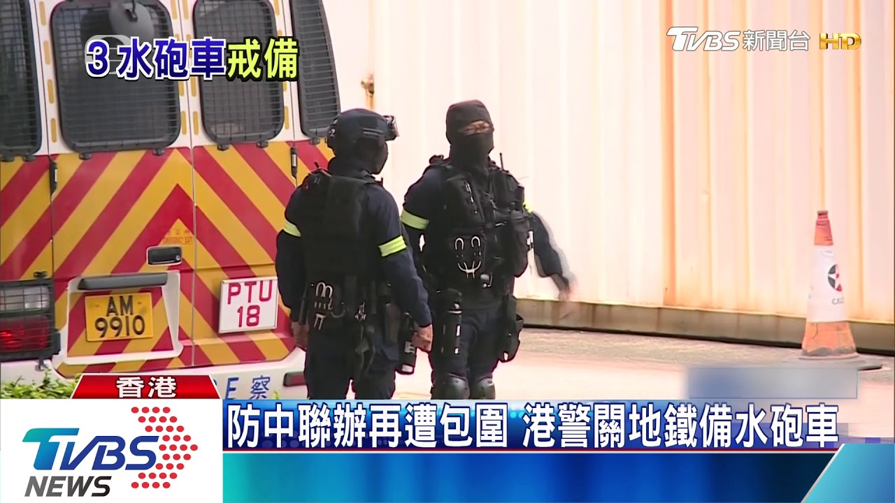 防中聯辦再遭包圍 港警關地鐵備水砲車