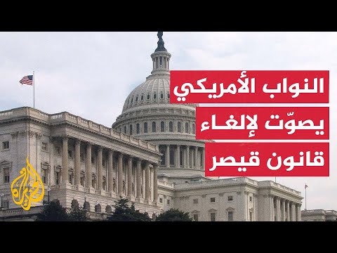 فيديو | مجلس النواب الأمريكي يصوت بالأغلبية لصالح إلغاء قانون قيصر بشأن سوريا