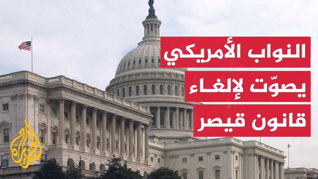 مجلس النواب الأمريكي يصوت بالأغلبية لصالح إلغاء قانون قيصر بشأن سوريا