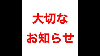 大事なお知らせ