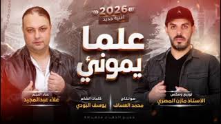 علمايموني غناء علاء عبد المجيد توزيع مازن المصري كلمات الشاعر يوسف البودي علمايموني غناء علاء عبد المجيد توزيع مازن المصري كلمات الشاعر يوسف البودي