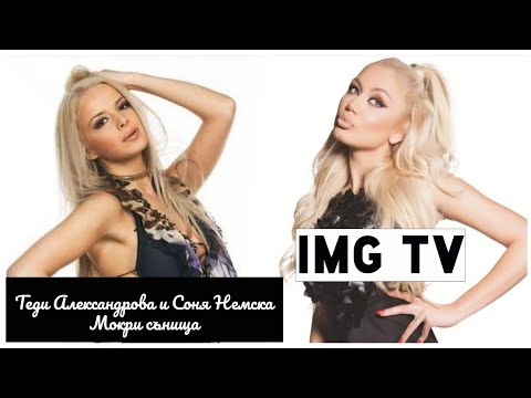T. ALEKSANDROVA & S. NEMSKA MOKRI SUNISHTA ТЕДИ АЛЕКСАНДРОВА И СОНЯ НЕМСКА МОКРИ СЪНИЩА